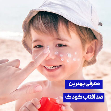 بهترین ضد آفتاب کودک